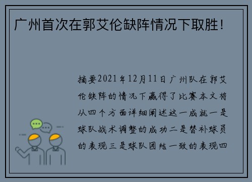 广州首次在郭艾伦缺阵情况下取胜！